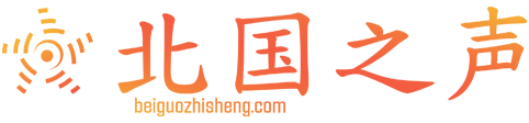 北国之声